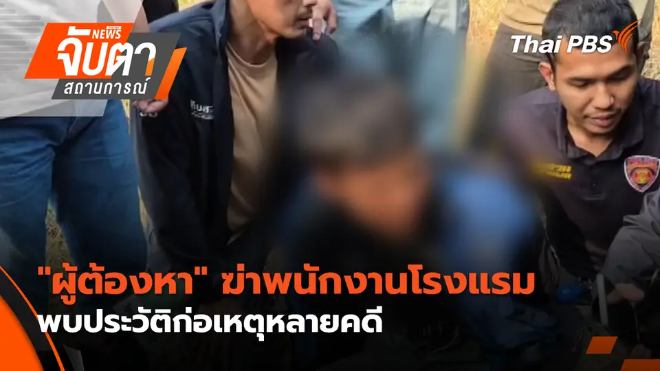 จับตาสถานการณ์