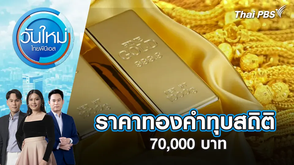 วันใหม่  ไทยพีบีเอส