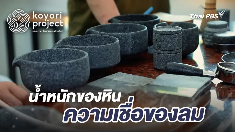 น้ำหนักของหิน ความเชื่อของลม