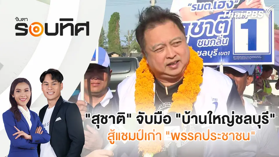 จับตารอบทิศ