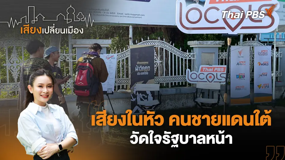 เสียงเปลี่ยนเมือง