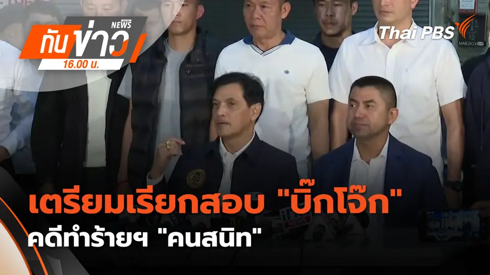 ทันข่าว 16.00 น.