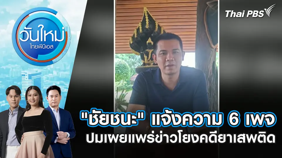 วันใหม่  ไทยพีบีเอส