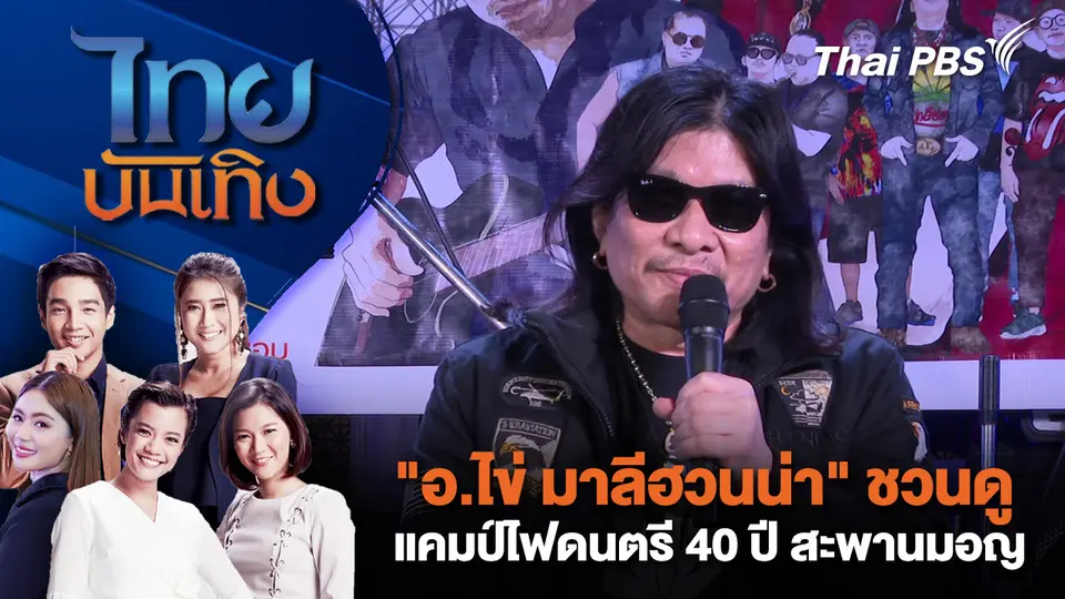 ไทยบันเทิง