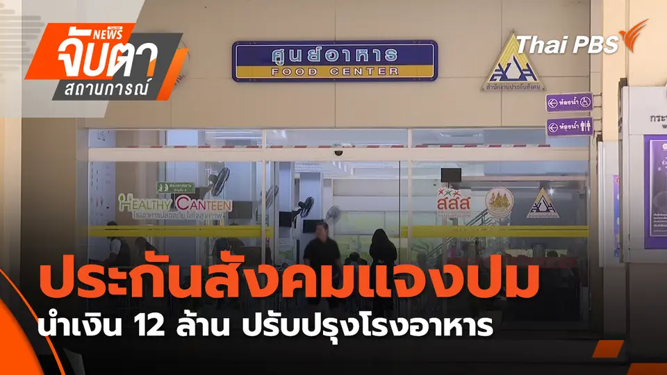 จับตาสถานการณ์