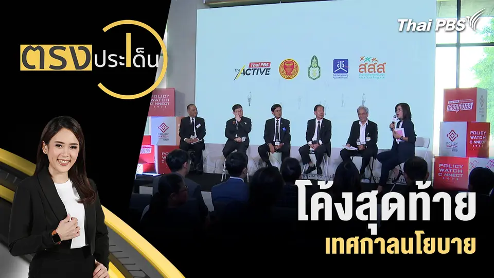 ตรงประเด็น
