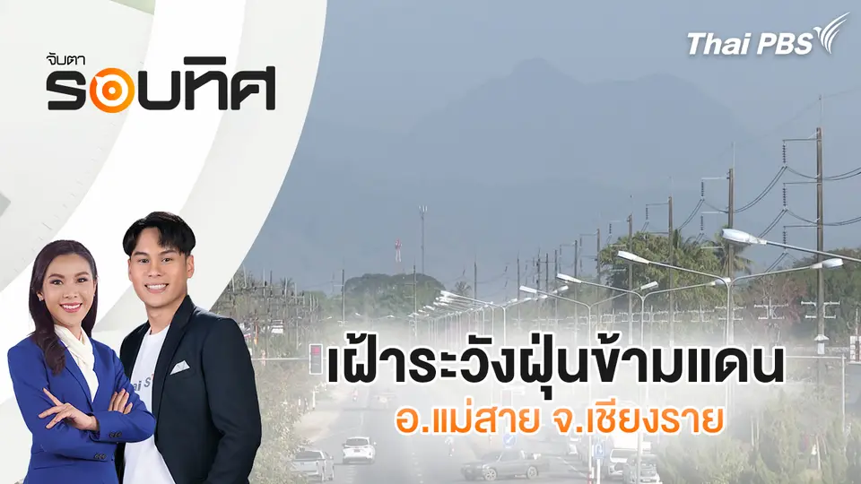 จับตารอบทิศ