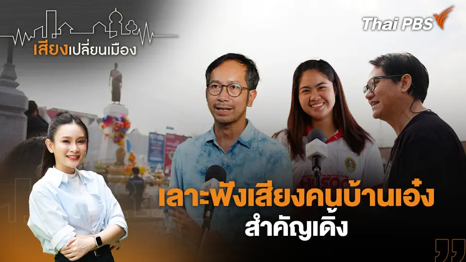 เสียงเปลี่ยนเมือง