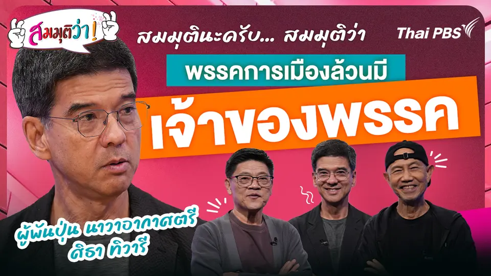 สมมุติว่าพรรคการเมืองล้วนมีเจ้าของพรรค