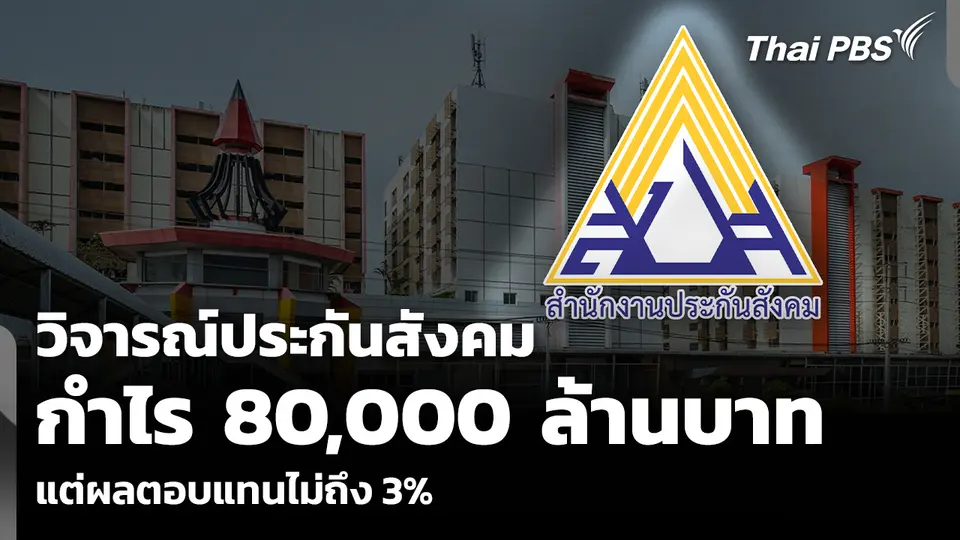 วิจารณ์ประกันสังคม กำไร 80,000 ล้านบาท แต่ผลตอบแทนไม่ถึง 3%