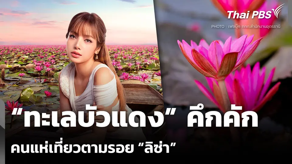 “ทะเลบัวแดง” คึกคัก คนแห่เที่ยวตามรอย “ลิซ่า”