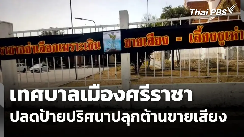 เทศบาลเมืองศรีราชา ปลดป้ายปริศนาปลุกต้านขายเสียง