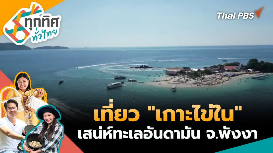 ทุกทิศทั่วไทย