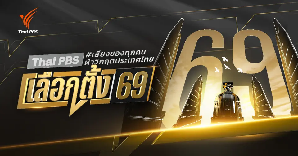 เลือกตั้ง 69 เสียงของทุกคนฝ่าวิกฤตประเทศไทย