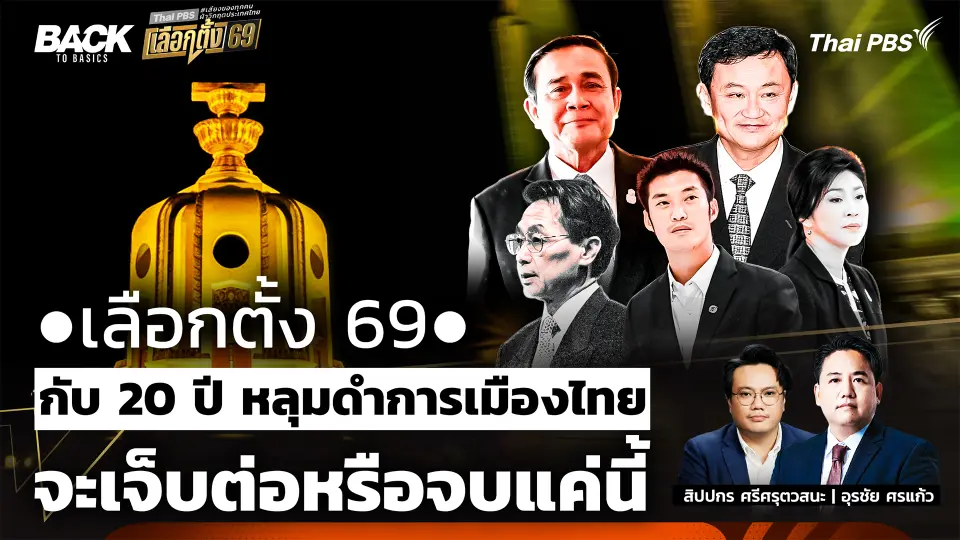  เลือกตั้ง 69 : กับ 20 ปี หลุมดำการเมืองไทย จะเจ็บต่อหรือจบแค่นี้  | Back To Basics | EP.79
