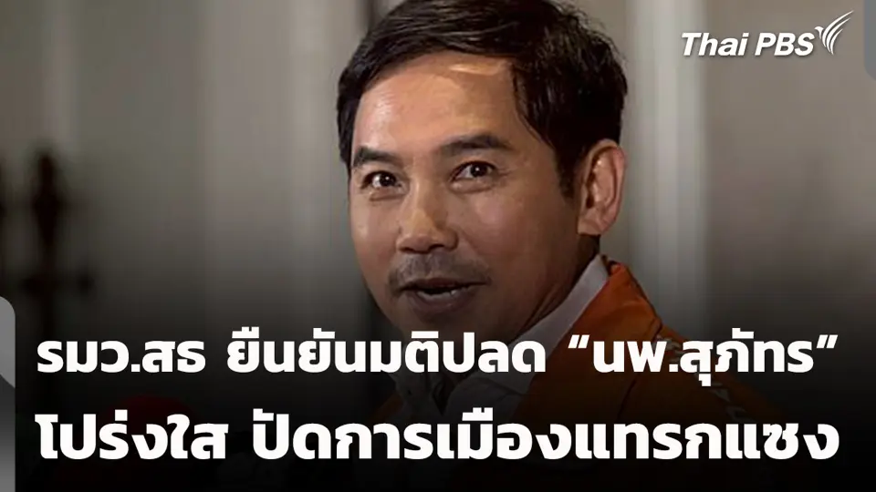 รมว.สธ ยืนยันมติปลด "นพ.สุภัทร" โปร่งใส ปัดการเมืองแทรกแซง