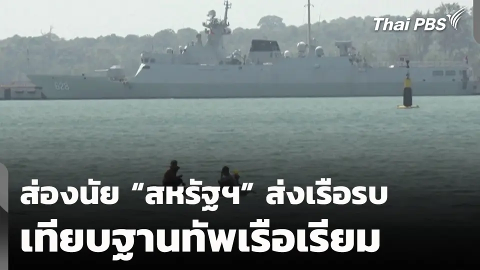 ส่องนัย "สหรัฐฯ" ส่งเรือรบเทียบฐานทัพเรือเรียม