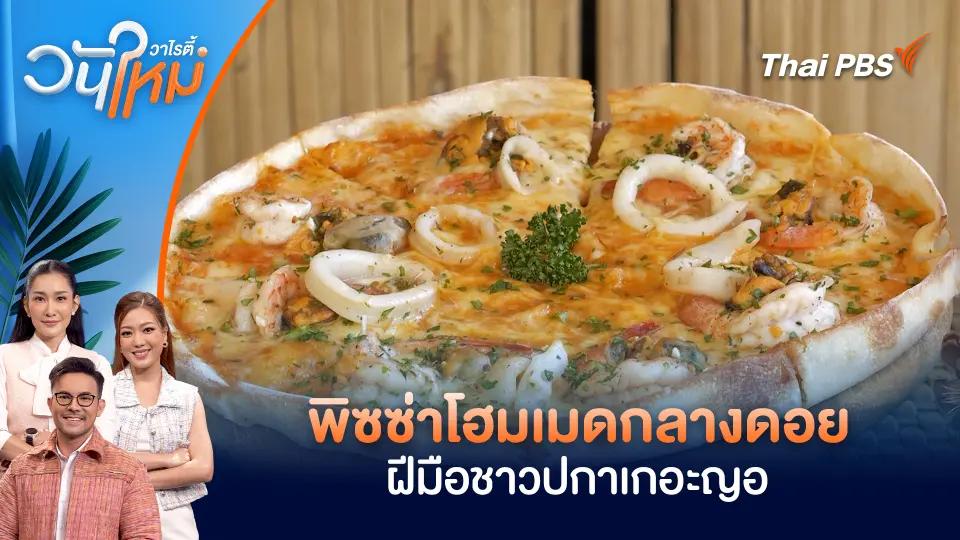 พิซซ่าโฮมเมดกลางดอย ฝีมือชาวปกาเกอะญอ | วันใหม่วาไรตี้ | 26 ม.ค. 69