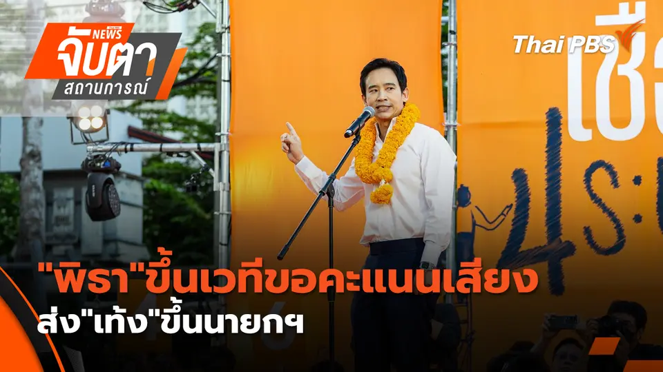 จับตาสถานการณ์