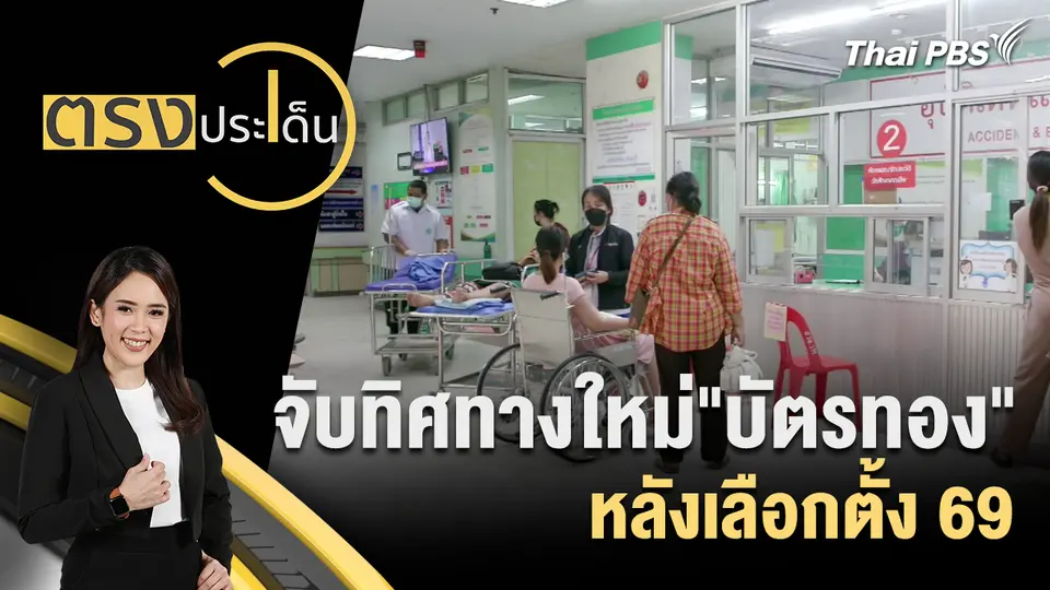 ตรงประเด็น