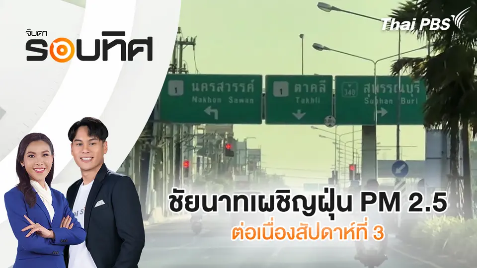 จับตารอบทิศ
