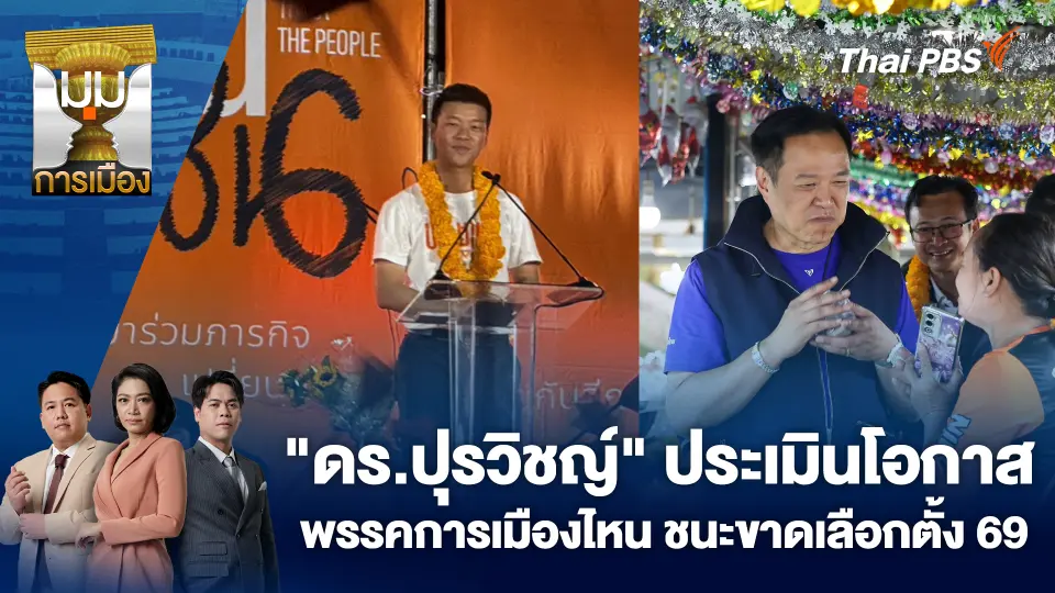 มุมการเมือง