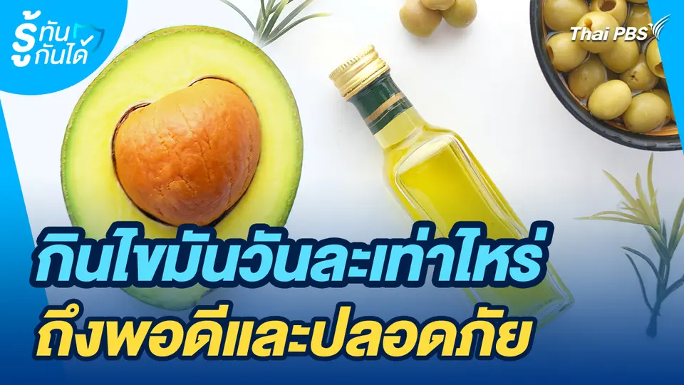 รู้ทันกันได้ : กินไขมันวันละเท่าไหร่ ถึงพอดีและปลอดภัย