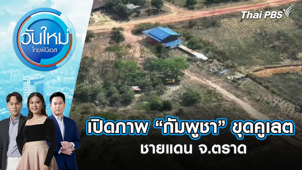 วันใหม่  ไทยพีบีเอส