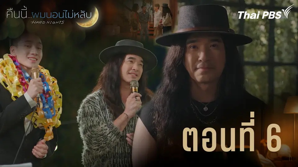 ตอนที่ 6
