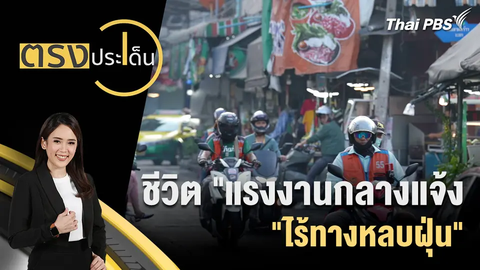 ตรงประเด็น