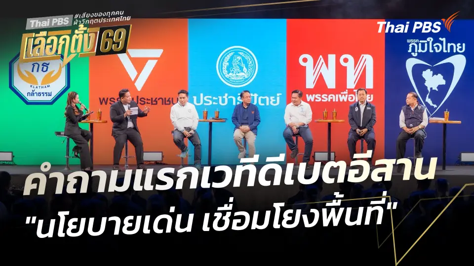 คำถามแรกเวทีดีเบตอีสาน | "นโยบายเด่น เชื่อมโยงพื้นที่" | เวทีดีเบตภาคอีสาน Thai PBS | 25 ม.ค. 69