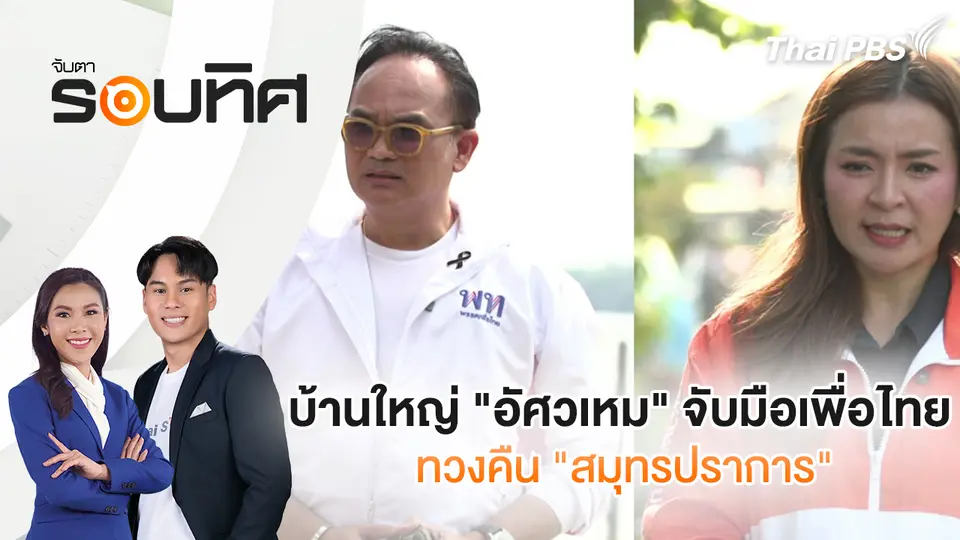 จับตารอบทิศ