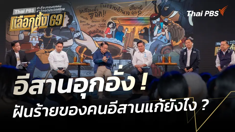 อีสานอุกอั่ง ! ฝันร้ายของคนอีสานแก้ยังไง ? | เวทีดีเบตภาคอีสาน Thai PBS | 25 ม.ค. 69