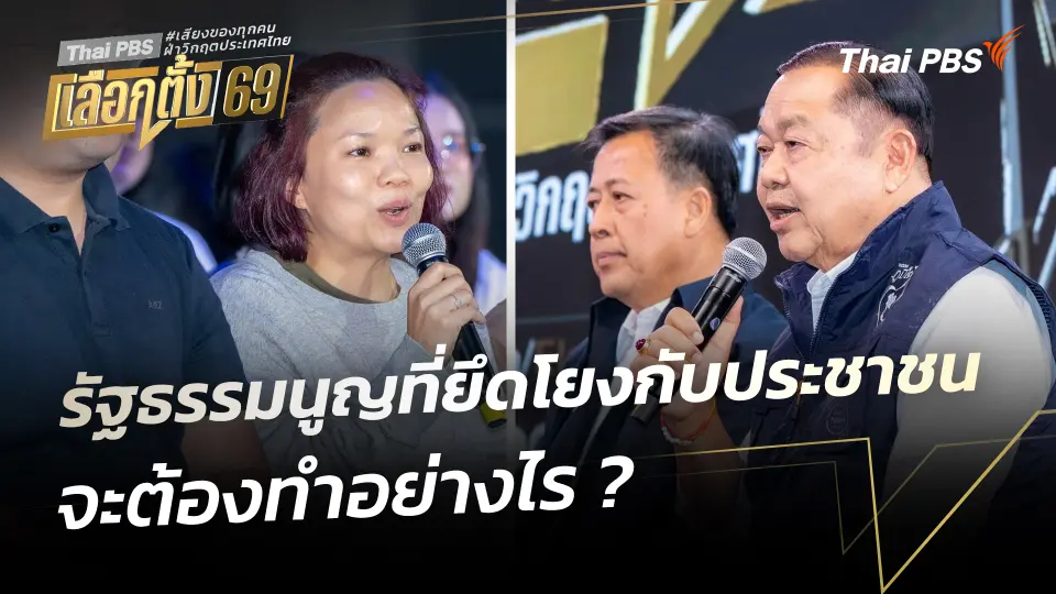 รัฐธรรมนูญที่ยึดโยงกับประชาชน จะต้องทำอย่างไร ? | เวทีดีเบตภาคอีสาน Thai PBS | 25 ม.ค. 69
