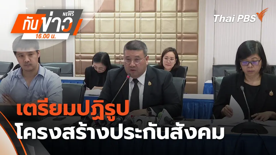 ทันข่าว 16.00 น.