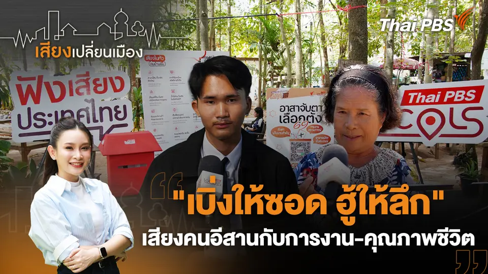 เสียงเปลี่ยนเมือง