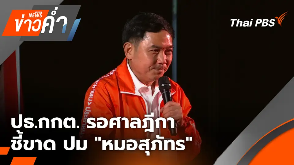 ข่าวค่ำ (ช่วงที่ 1)