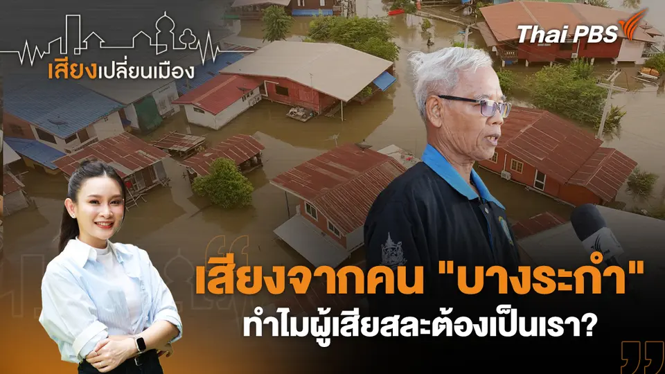 เสียงเปลี่ยนเมือง