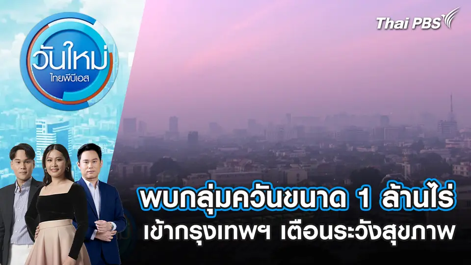 วันใหม่  ไทยพีบีเอส