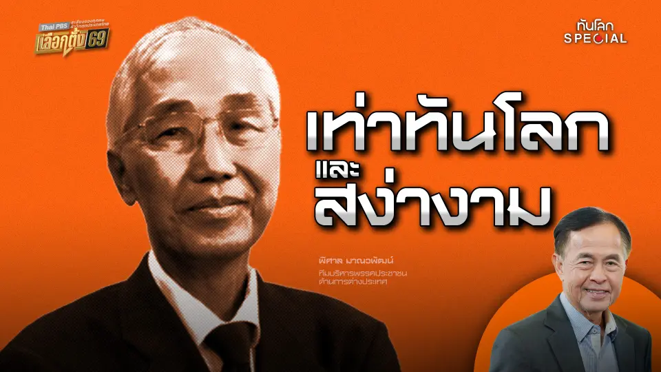 เท่าทันโลกและสง่างาม | พิศาล มาณวพัฒน์ 