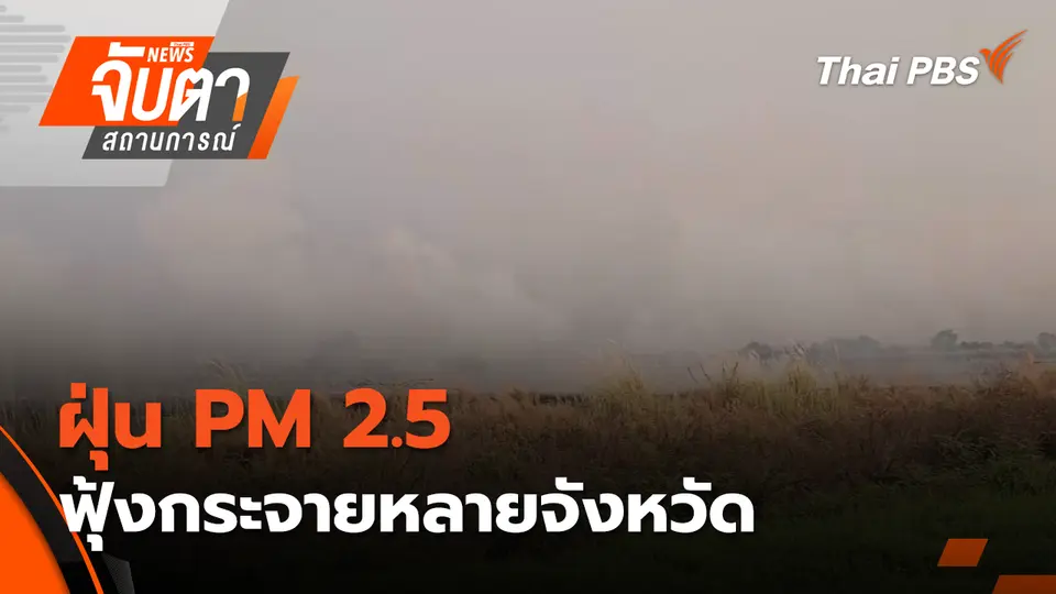 จับตาสถานการณ์