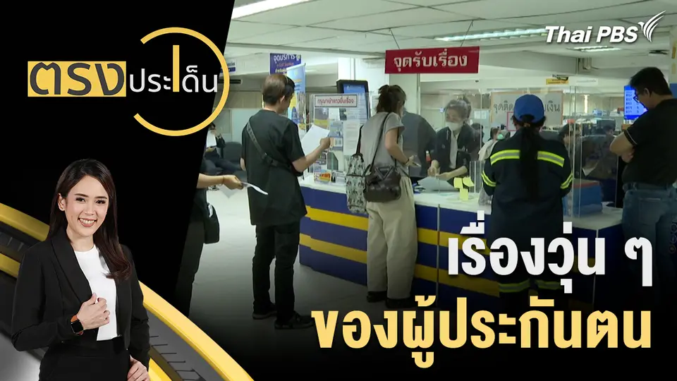 ตรงประเด็น