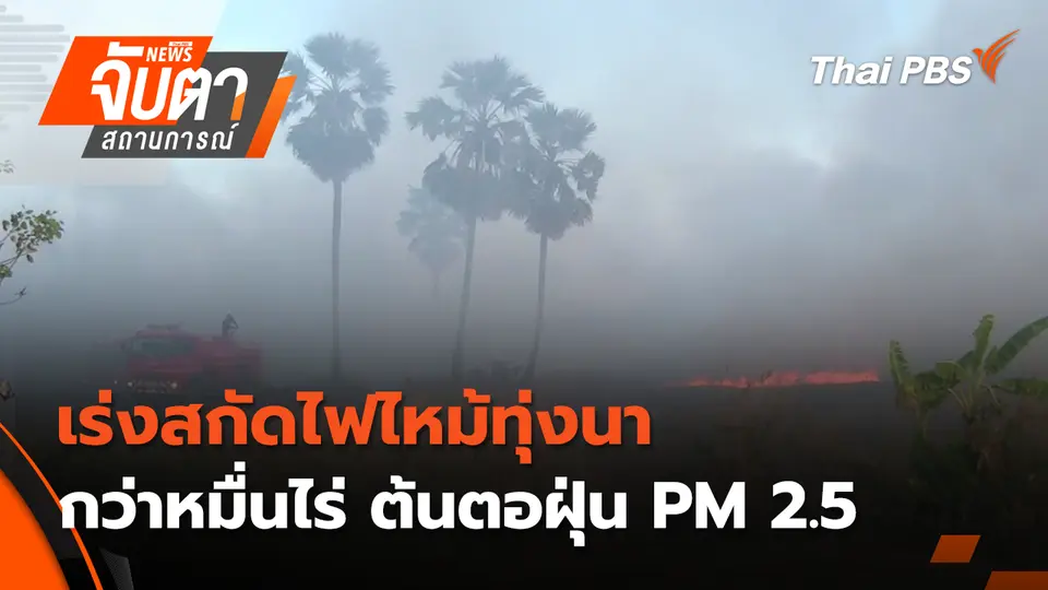 จับตาสถานการณ์