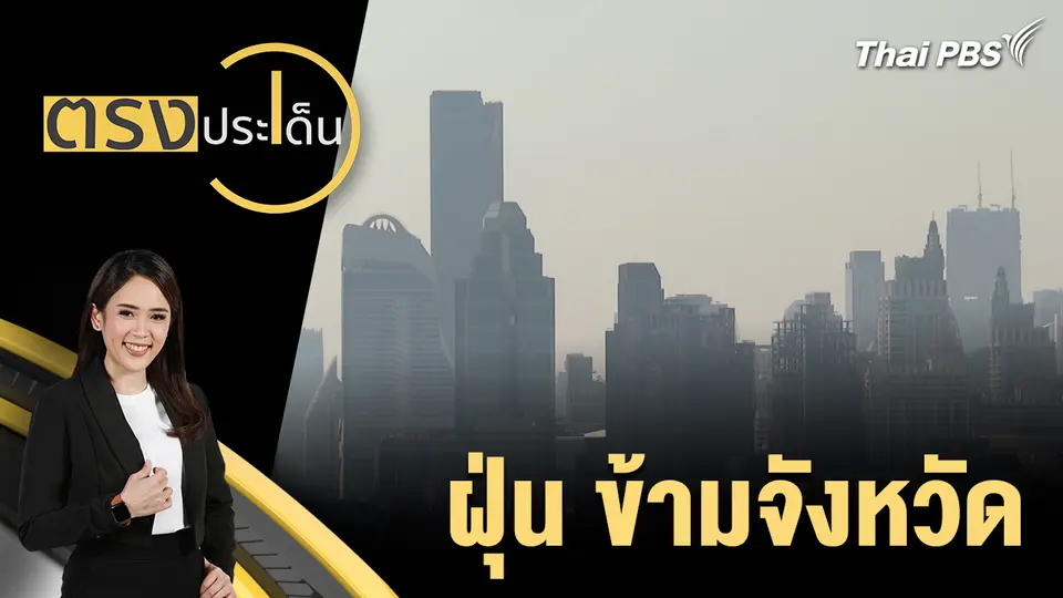ตรงประเด็น