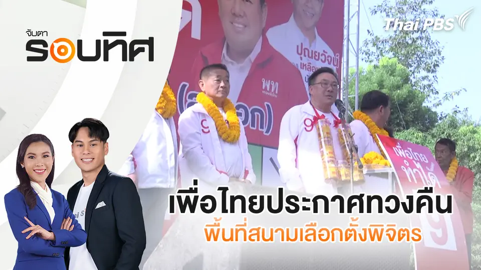 จับตารอบทิศ