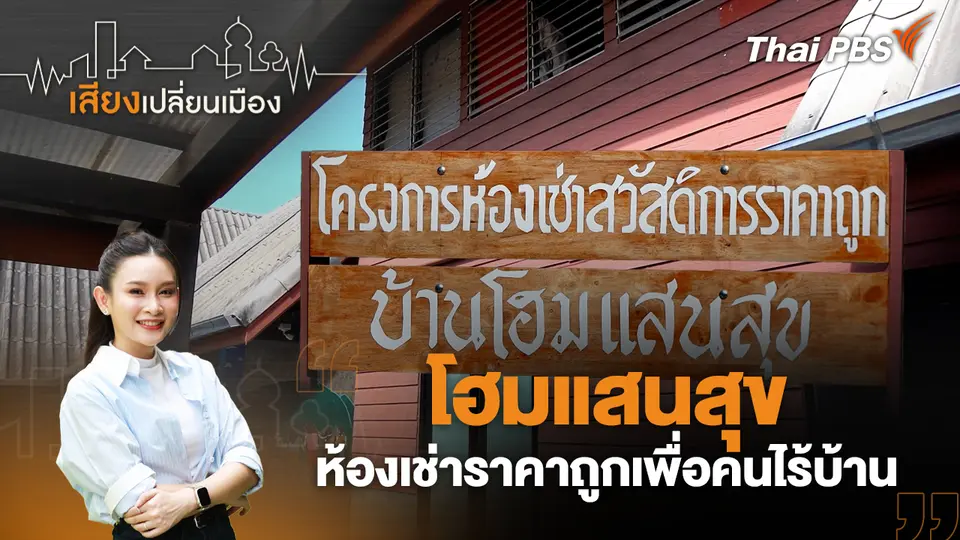 เสียงเปลี่ยนเมือง