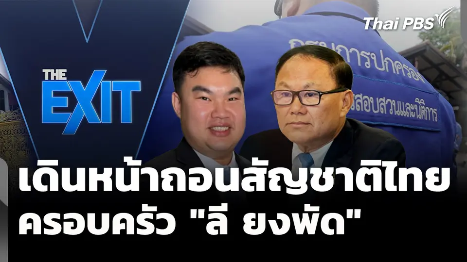 เดินหน้าเพิกถอนสัญชาติไทยครอบครัว "ลี ยงพัด"