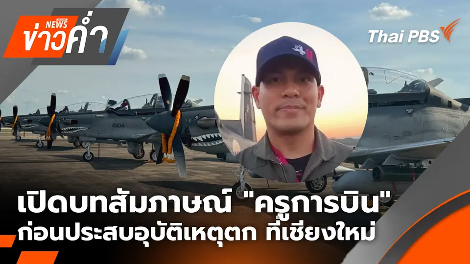ข่าวค่ำ (ช่วงที่ 1)