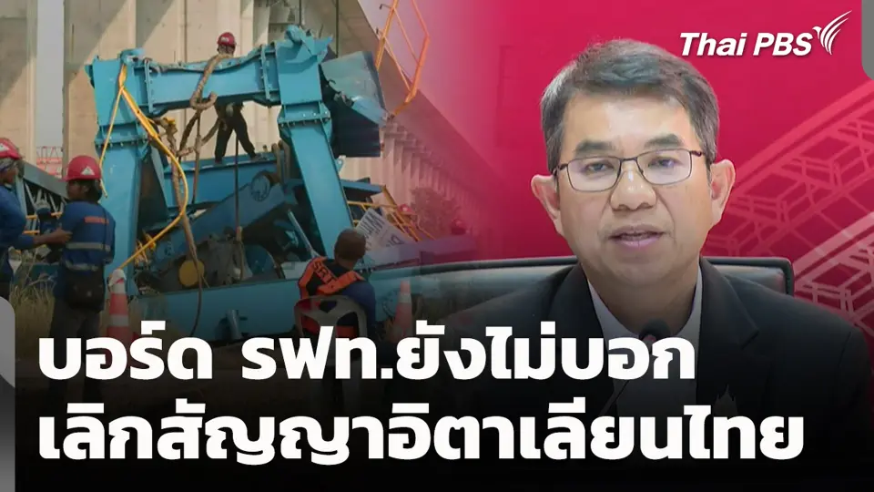 บอร์ด รฟท.ยังไม่บอกเลิกสัญญา​อิตาเลียนไทย