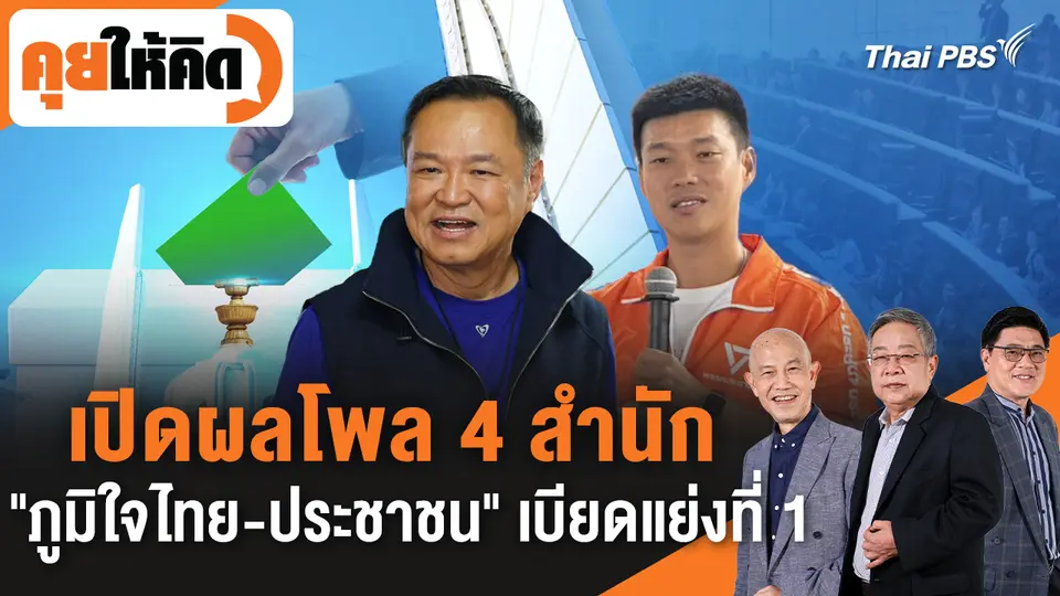 เปิดผลโพล 4 สำนัก "ภูมิใจไทย-ประชาชน" เบียดแย่งที่ 1